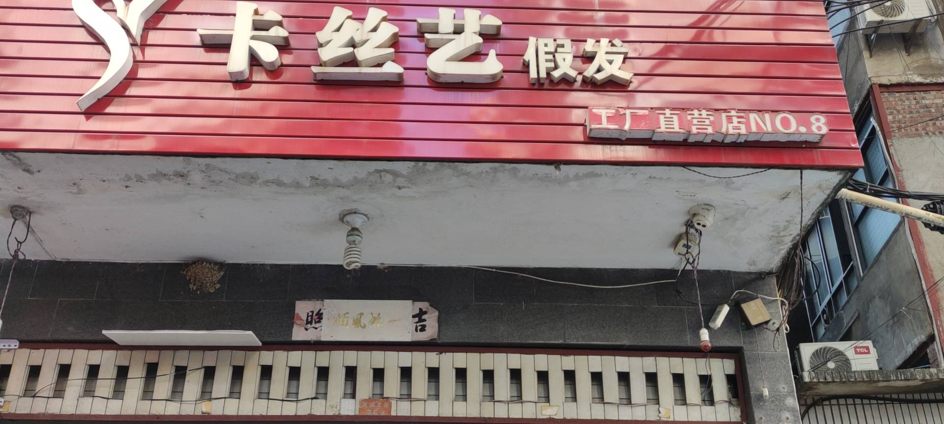 云发汇假发电商平台入驻门店 卡丝艺假发 门店实拍（三明）