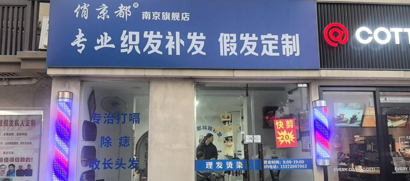 云发汇假发电商平台南京市入驻门店 俏京都织发补发、假发定制 门店实拍