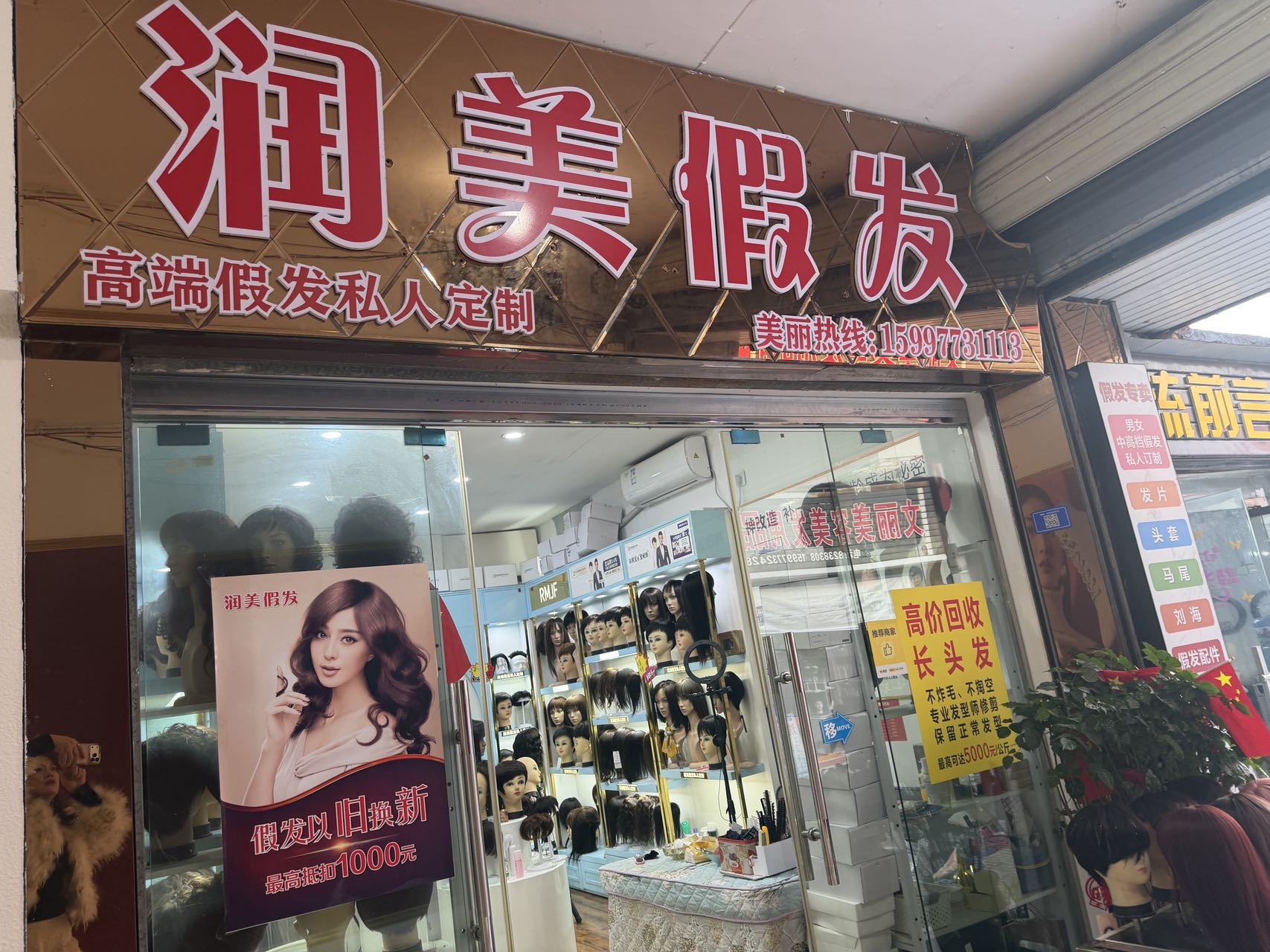 恩施润美黛妮雅假发门头实拍