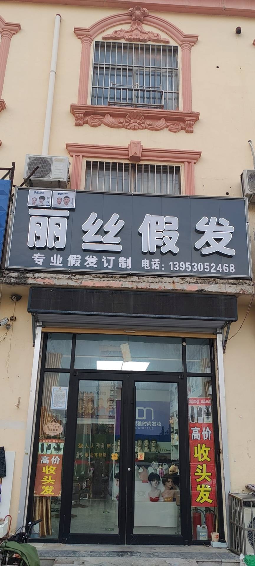 丽丝假发（巨野县）门头实拍