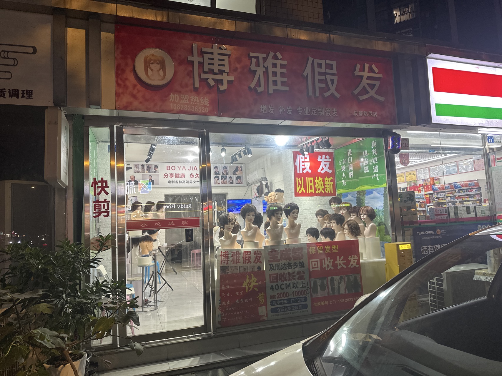 青羊区爱戴博雅假发经营部（青羊区）门头实拍