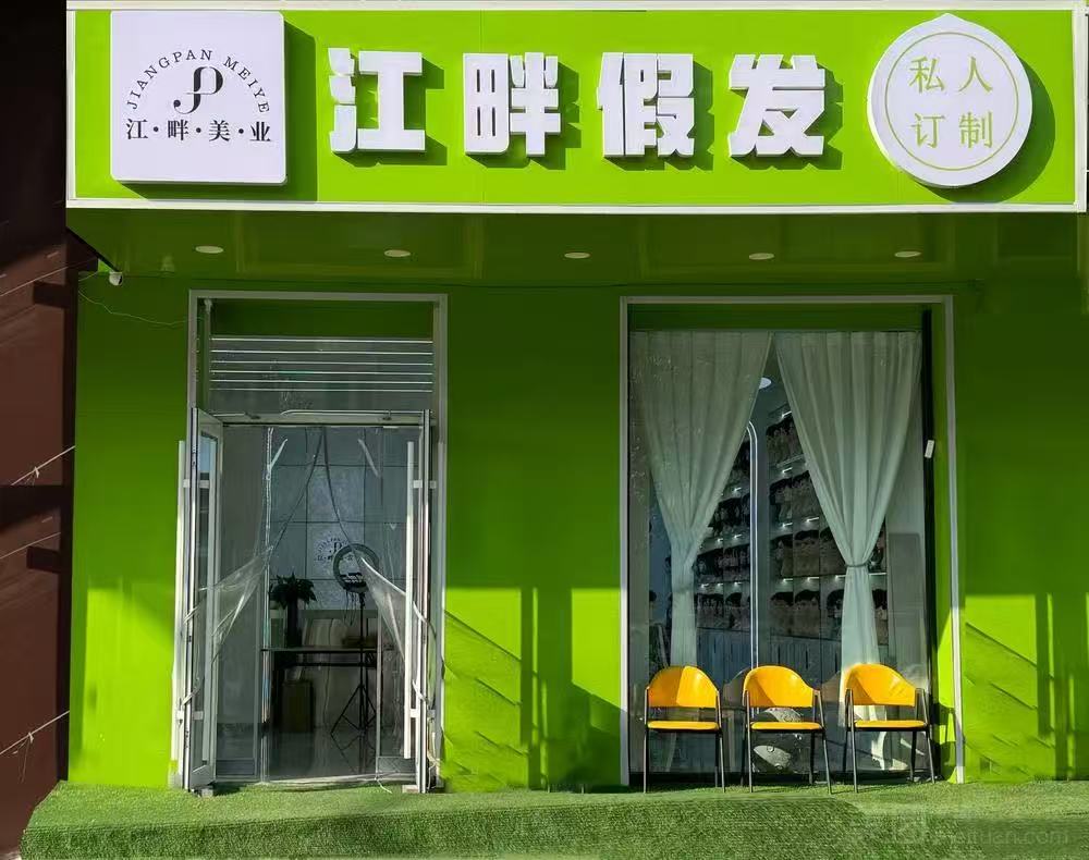 江畔假发（路北区）门头实拍