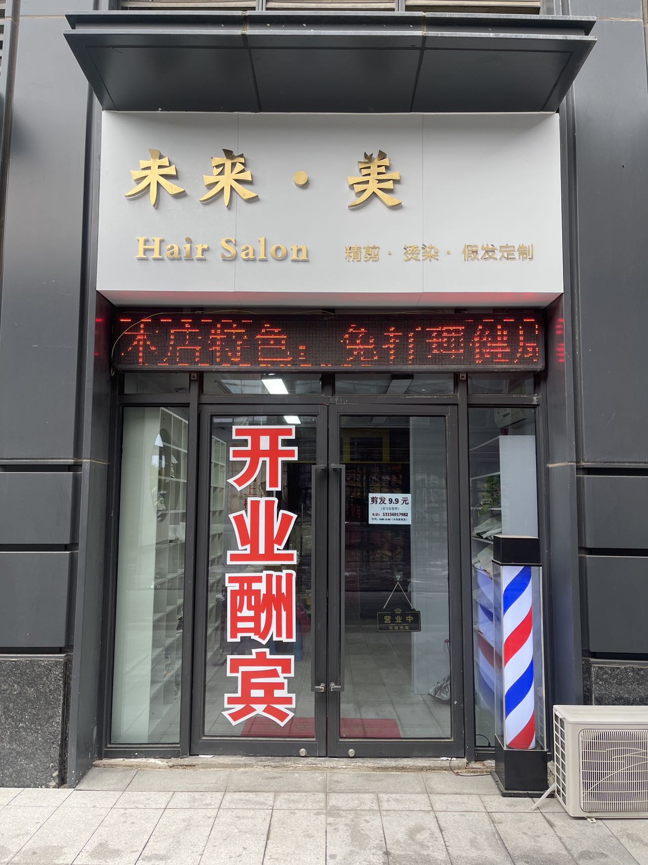 芝罘区未来美美发工作室（芝罘区）门头实拍