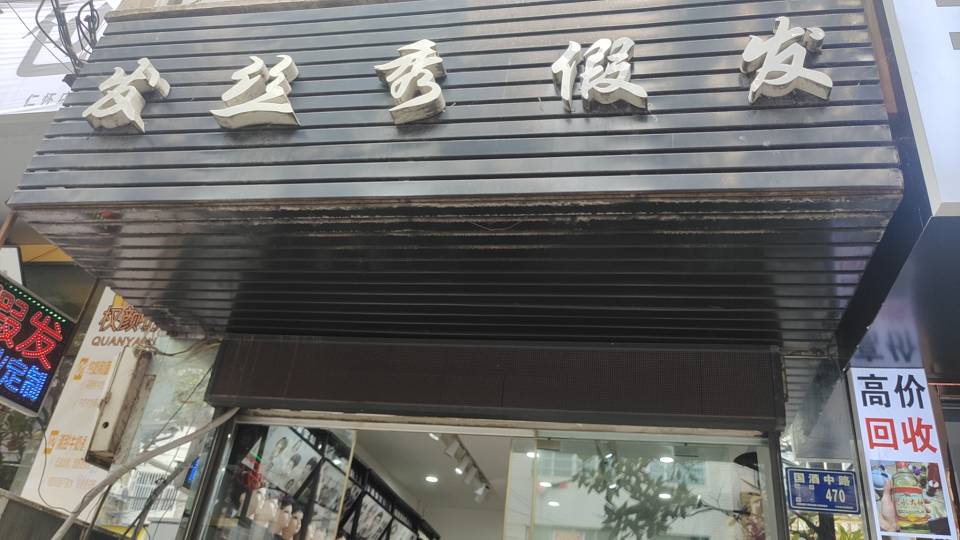 发丝秀假发店（仁怀市）门头实拍
