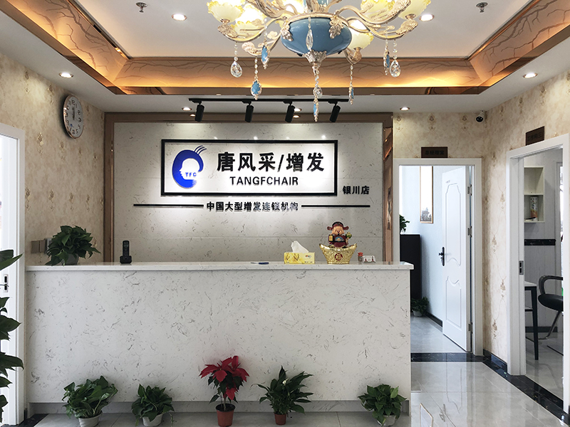 唐风采假发补发定制(银川店)门头实拍