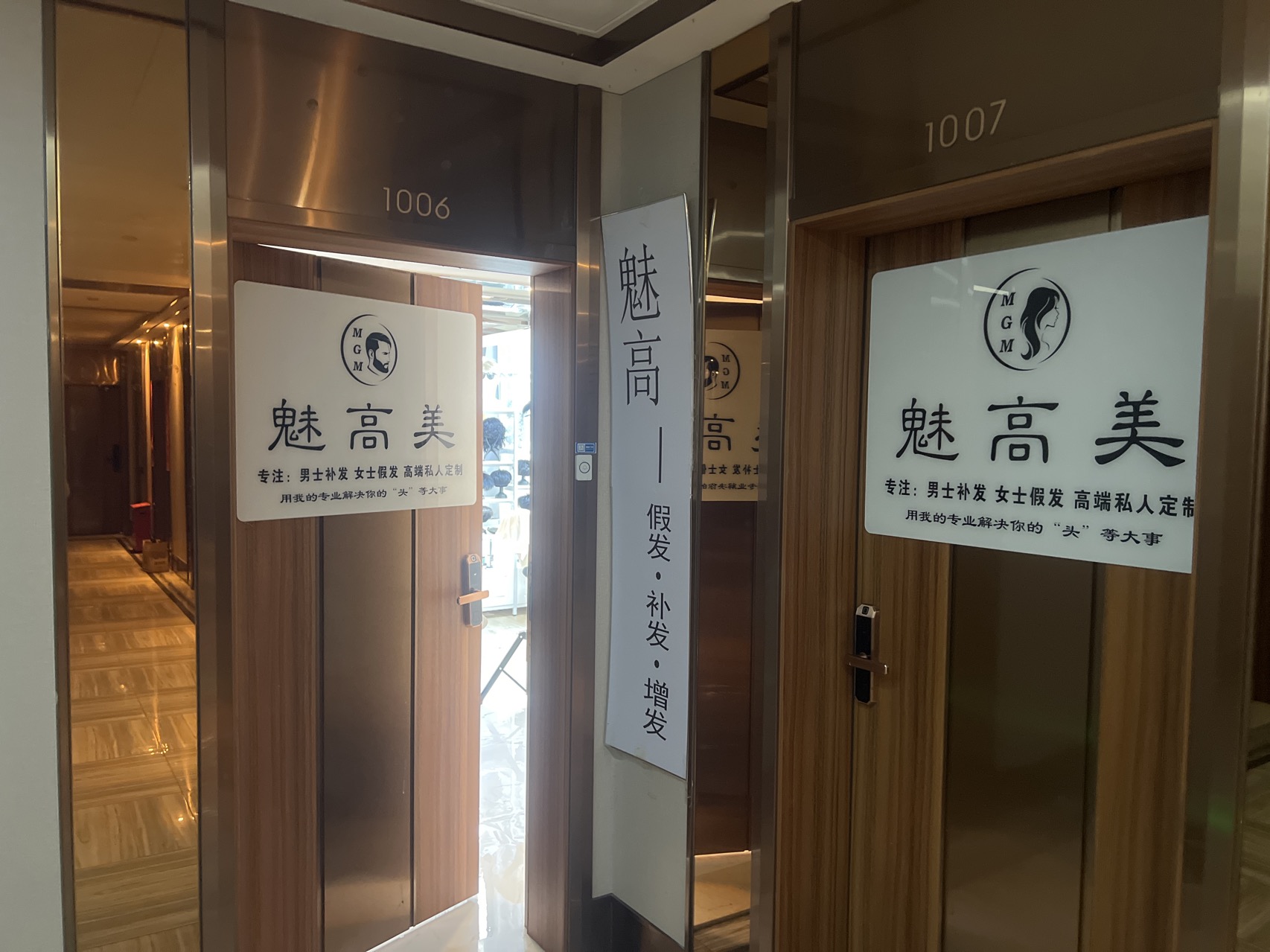 魅高美假发补发（香洲区）门头实拍