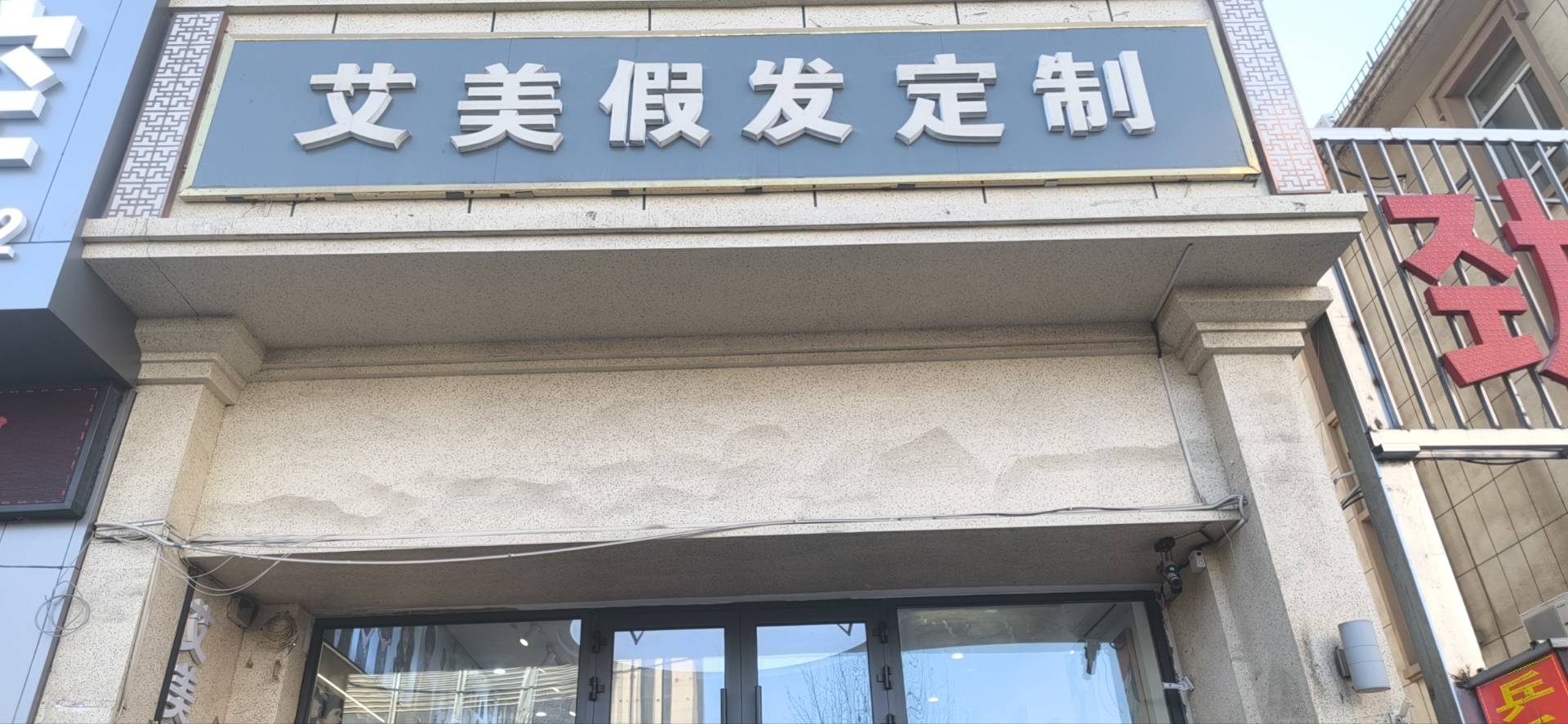 艾美假发定制（沙依巴克区）门头实拍