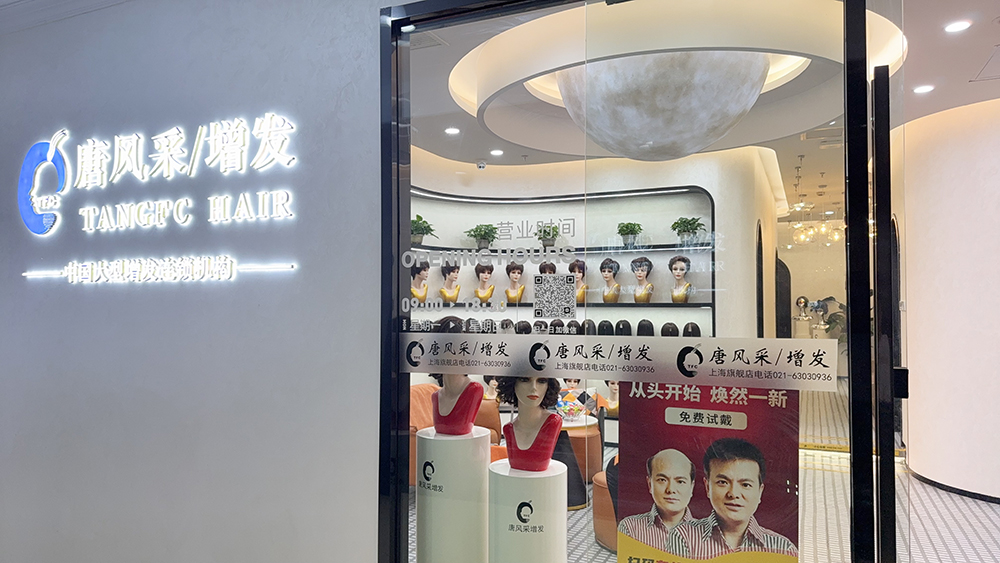 唐风采假发补发定制(上海店)（黄浦区）门头实拍