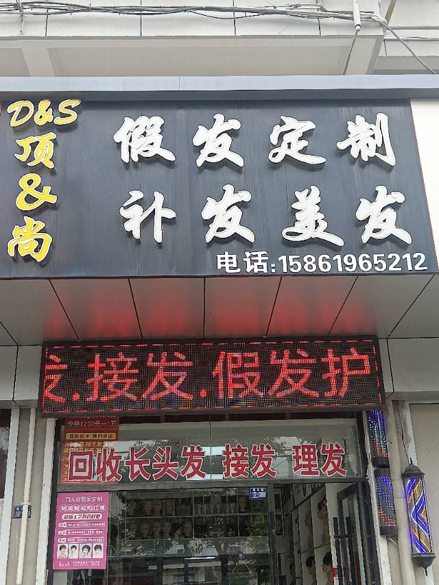 顶&尚假发定制（射阳县）门头实拍