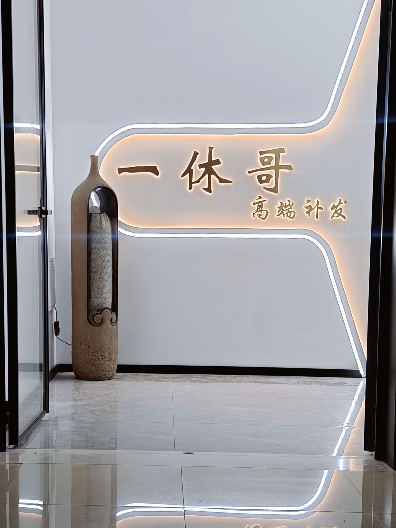 一休哥假发补发形象店（萧山区）门头实拍