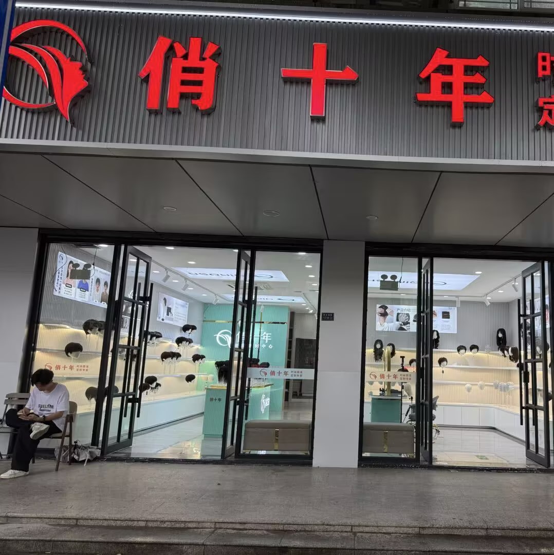 俏十年假发定制（吴江二店）（吴江区）门头实拍