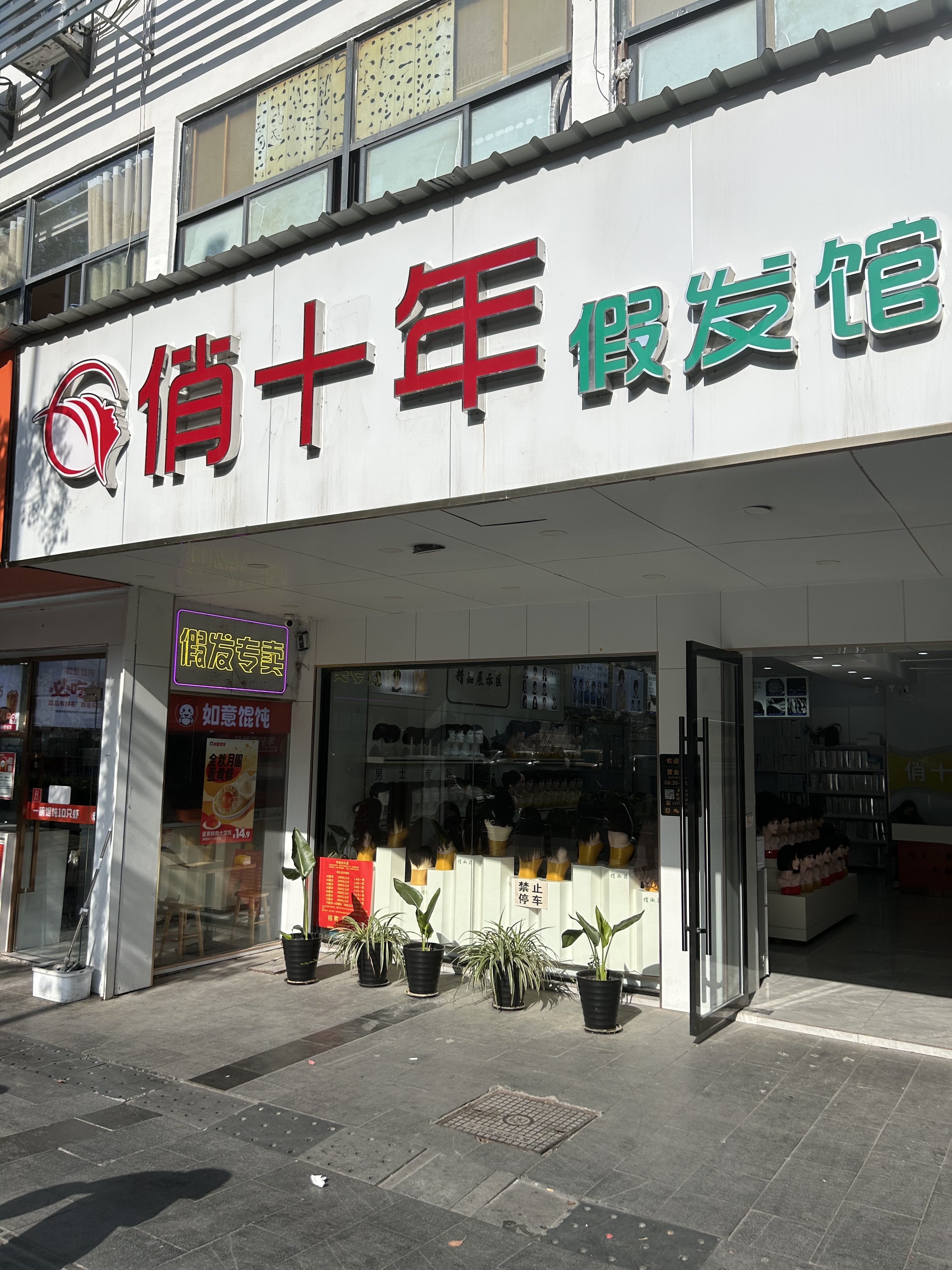 云发汇假发电商平台苏州入驻门店 俏十年假发定制何山店 门店实拍