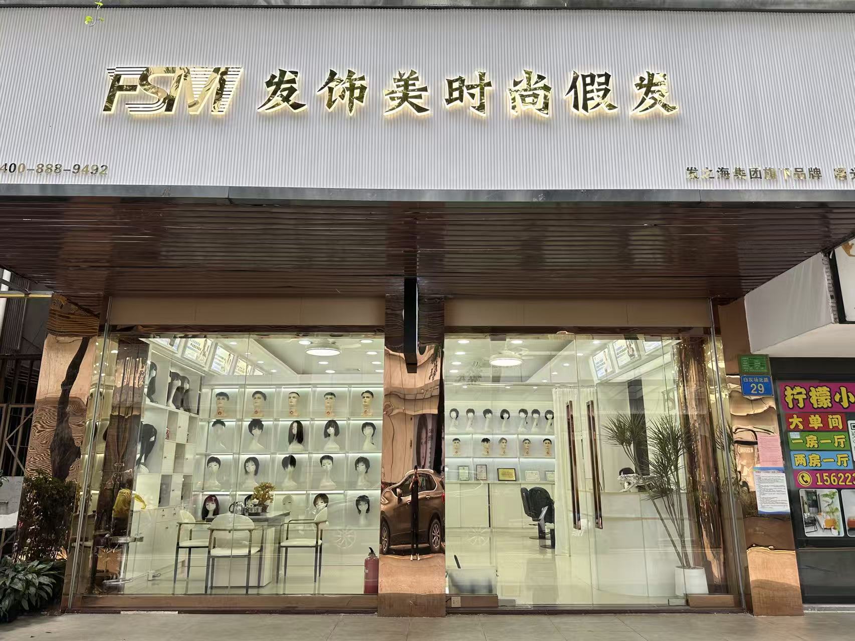 发饰美曙光假发（白云区）门头实拍