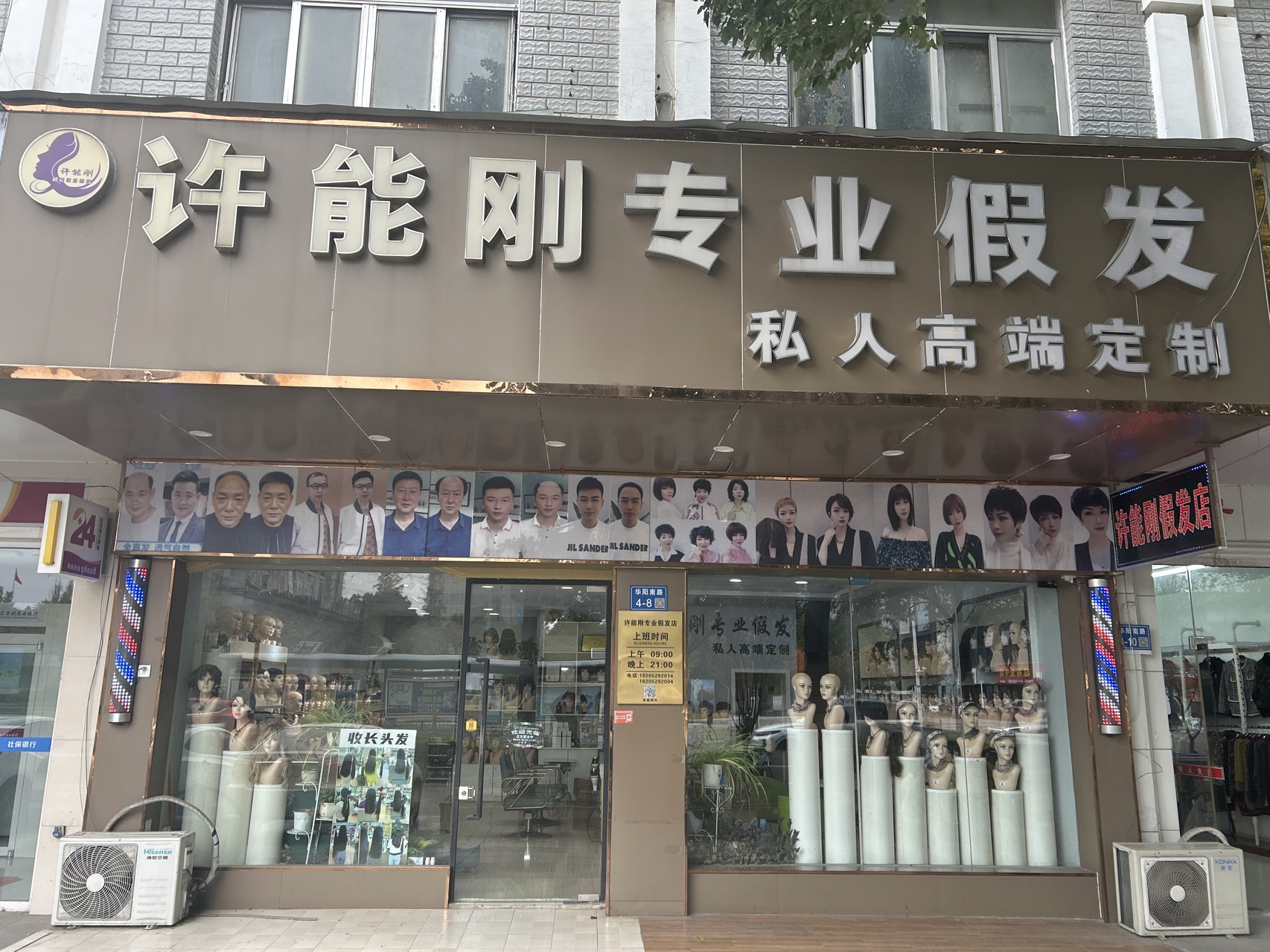 许能刚专业假发店（句容市）门头实拍