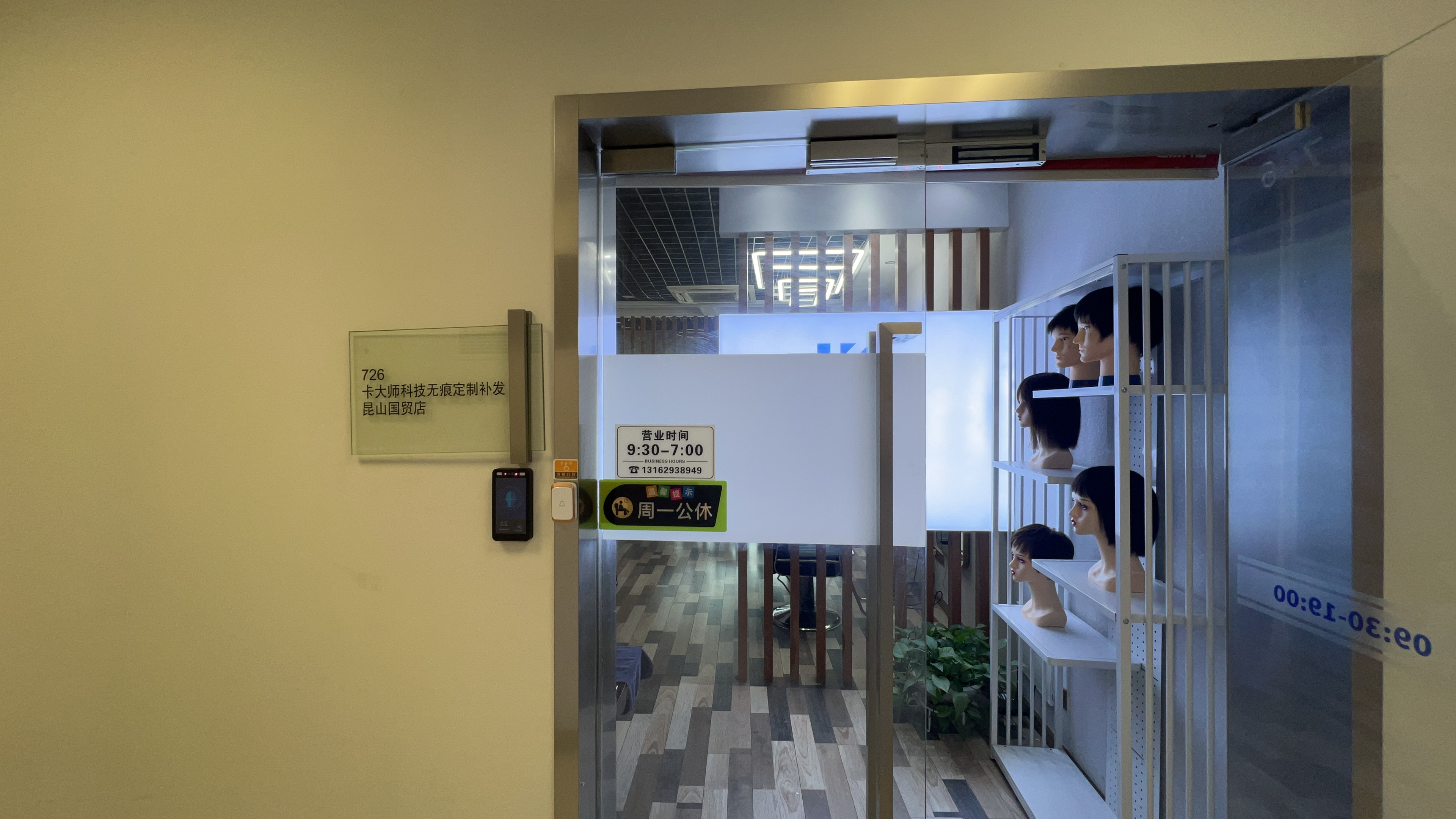 云发汇假发电商平台入驻门店 卡斯假发店 门店实拍（苏州）