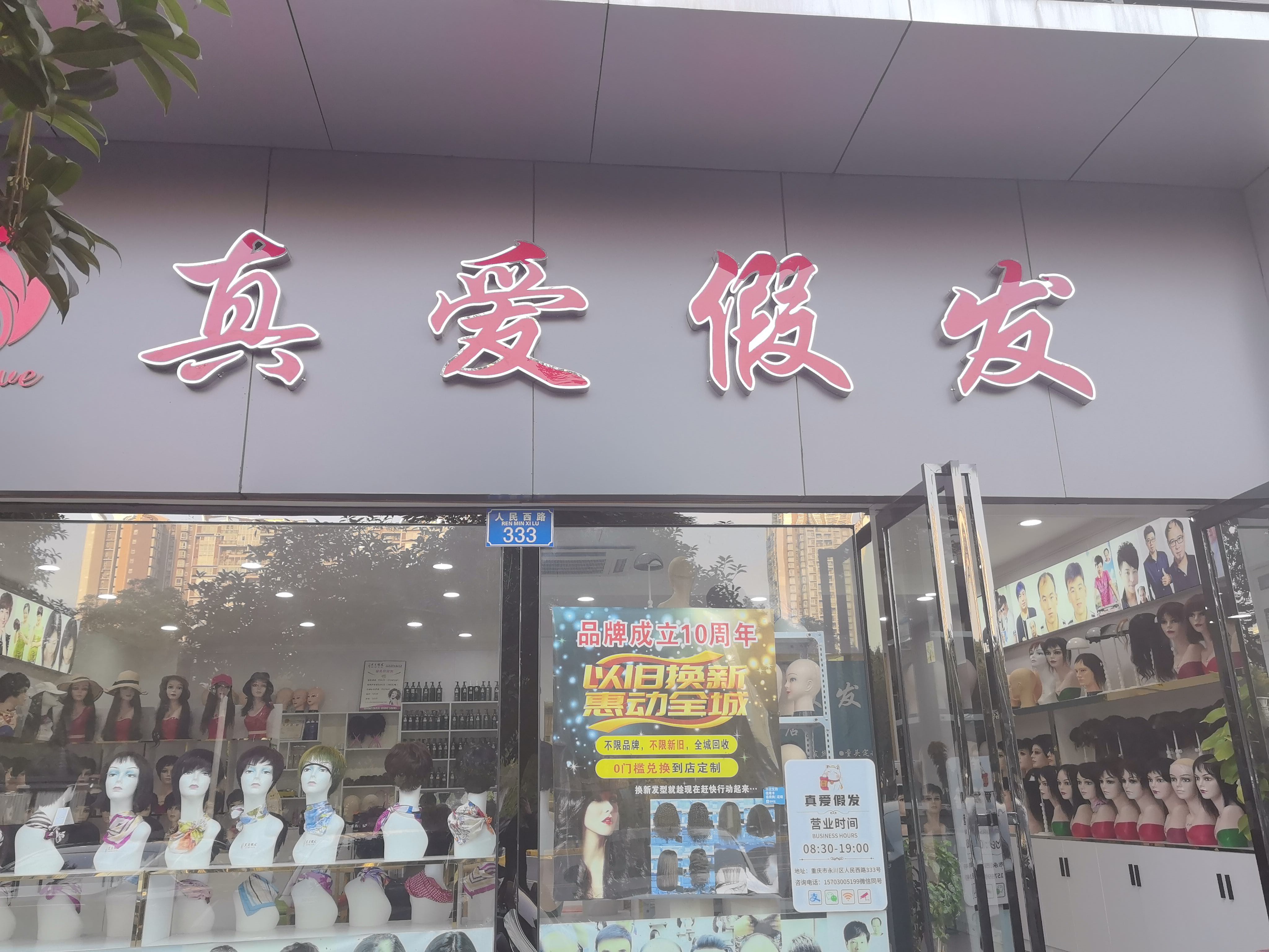 真爱假发（永川区）门头实拍
