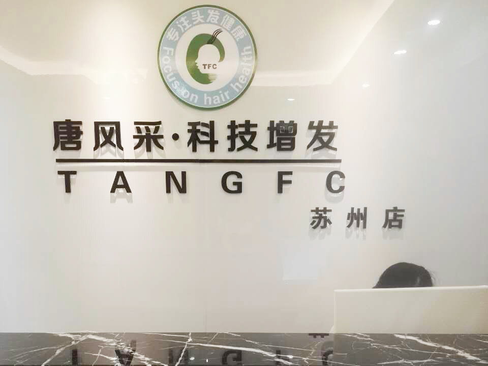 云发汇假发电商平台入驻门店 唐风采假发补发定制(苏州店) 门店实拍（苏州）