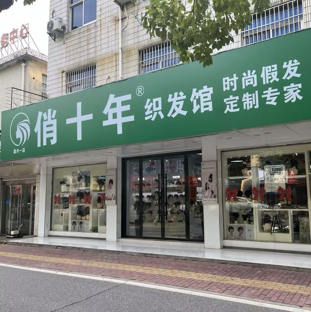 云发汇假发电商平台嘉兴入驻门店 俏十年假发定制(嘉兴一店) 门店实拍