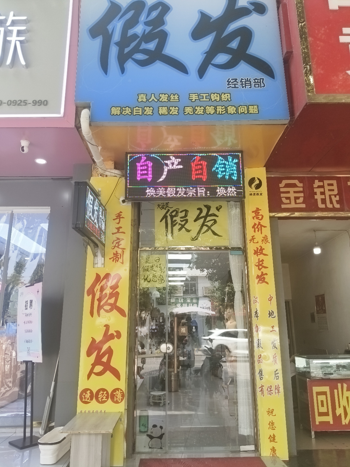 焕美假发门头实拍