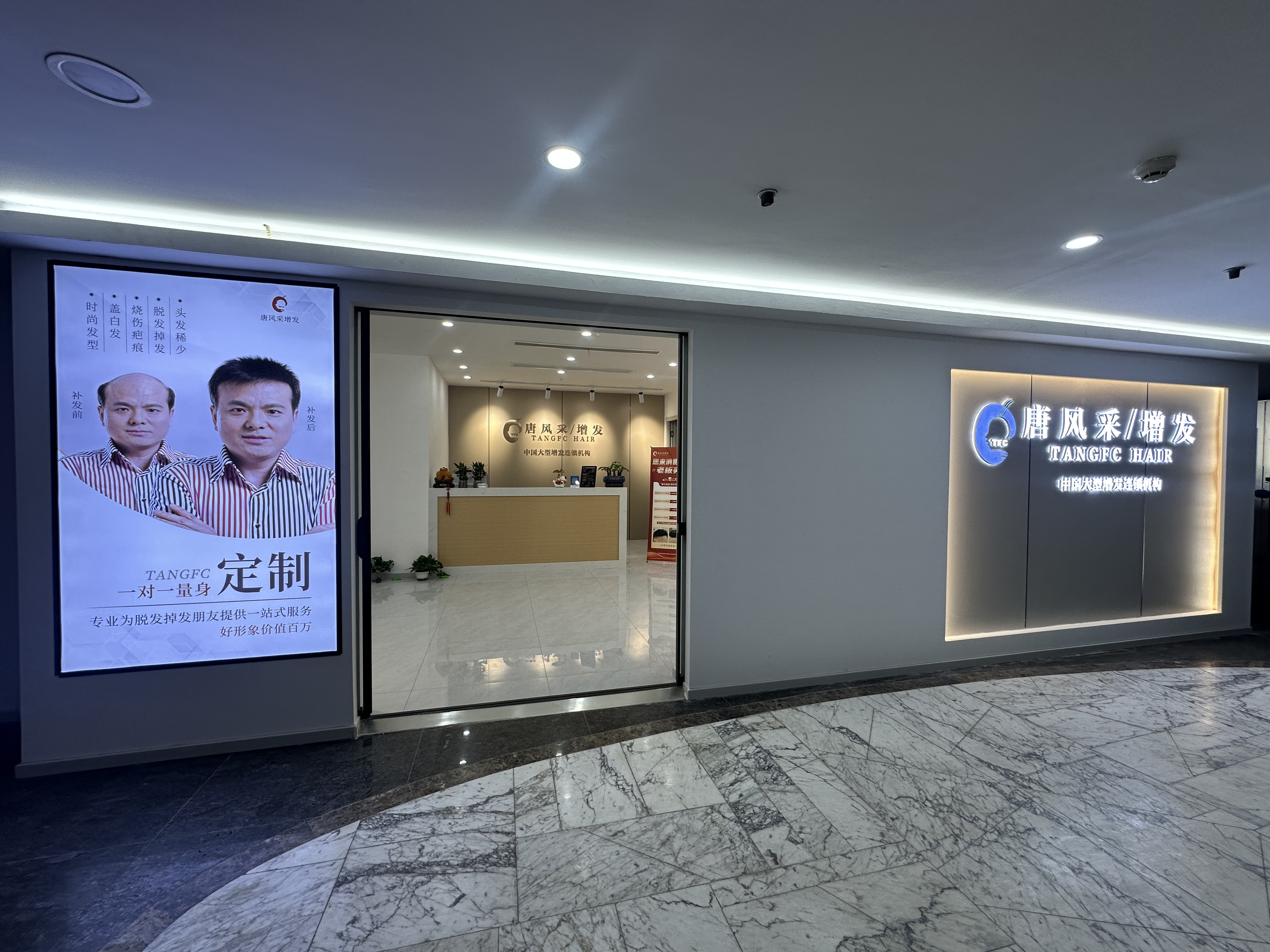 唐风采假发补发定制(南通店)门头实拍