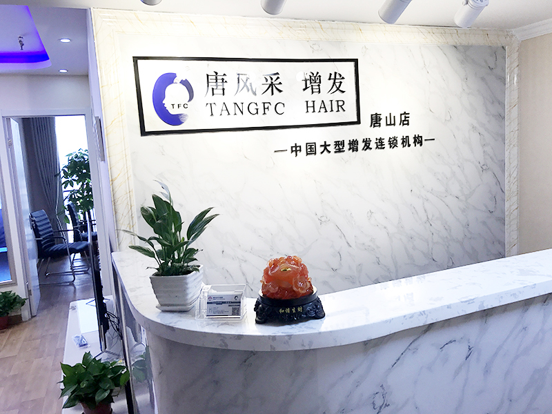 唐风采假发补发定制(唐山店)门头实拍