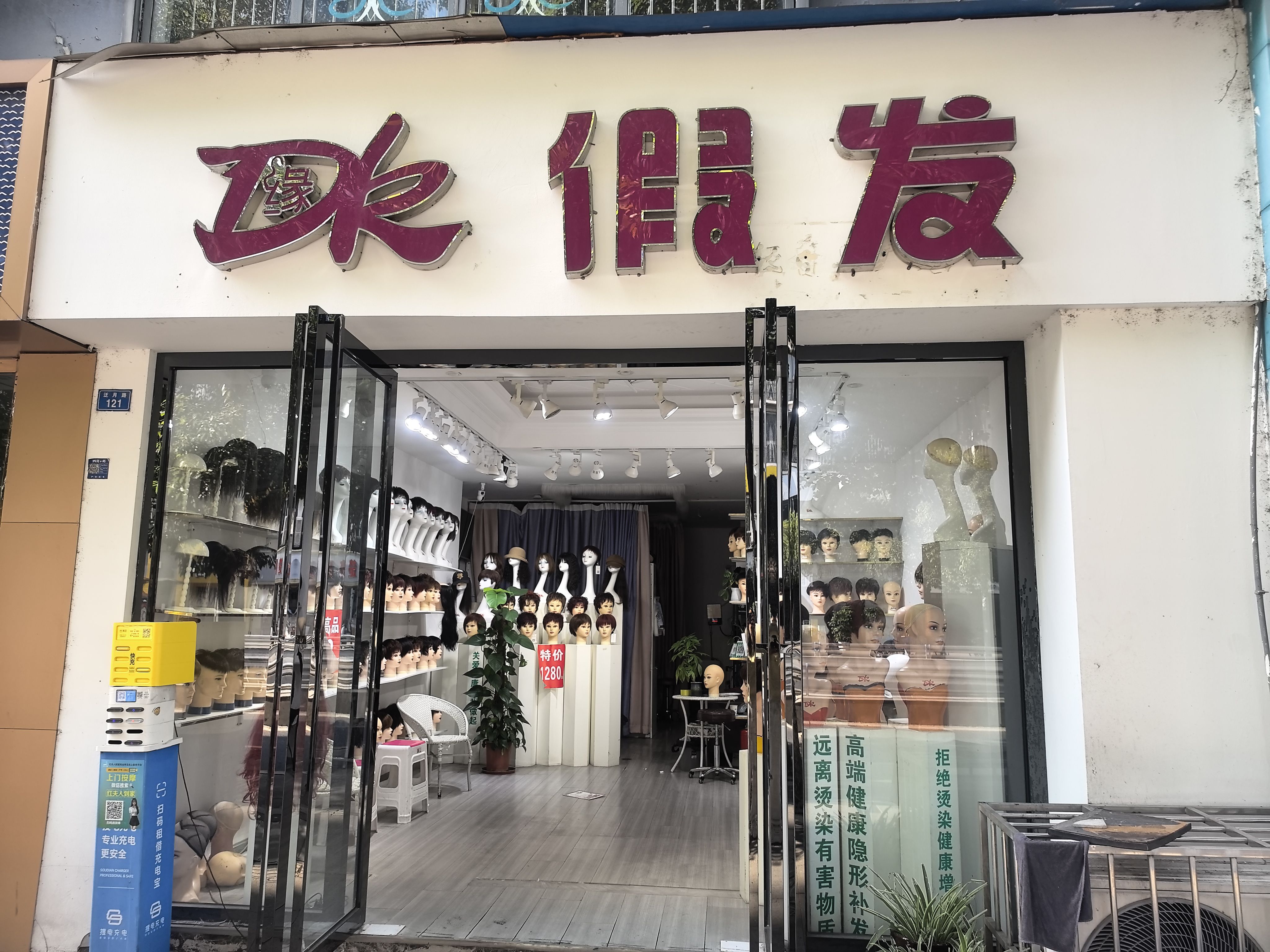 DK假发（简阳市）门头实拍