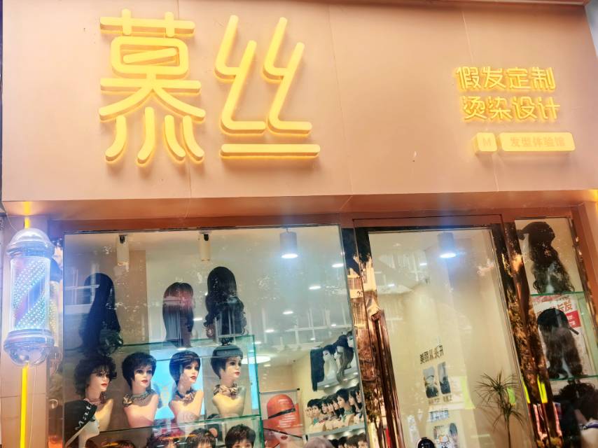 云发汇假发电商平台成都入驻门店 慕丝假发定制设计馆 门店实拍