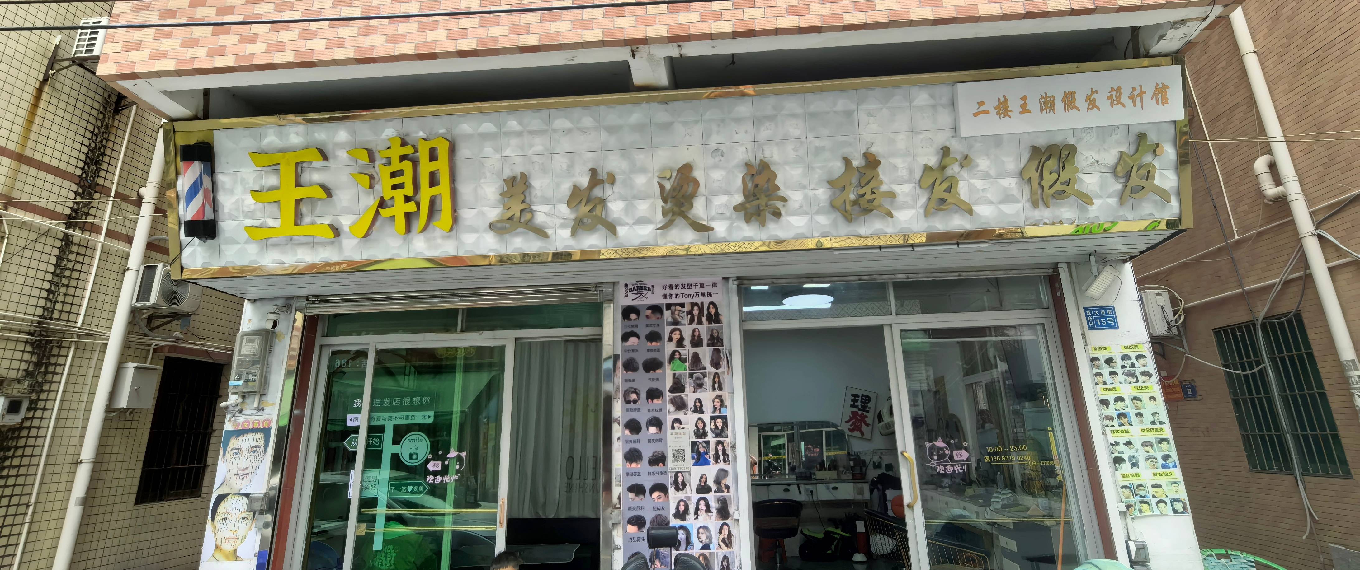 王潮男士假发设计馆（斗门区）门头实拍
