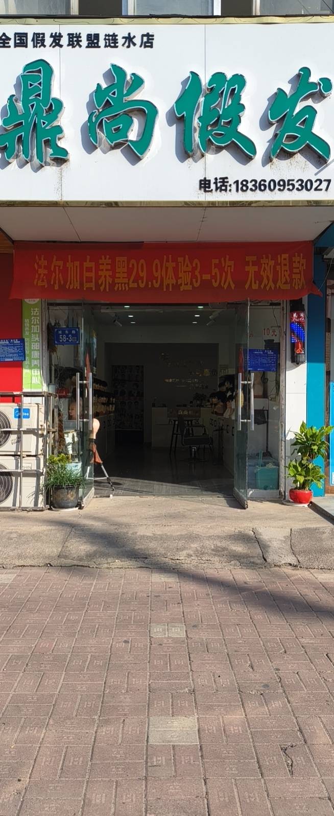 涟水鼎尚假发（涟水县）门头实拍