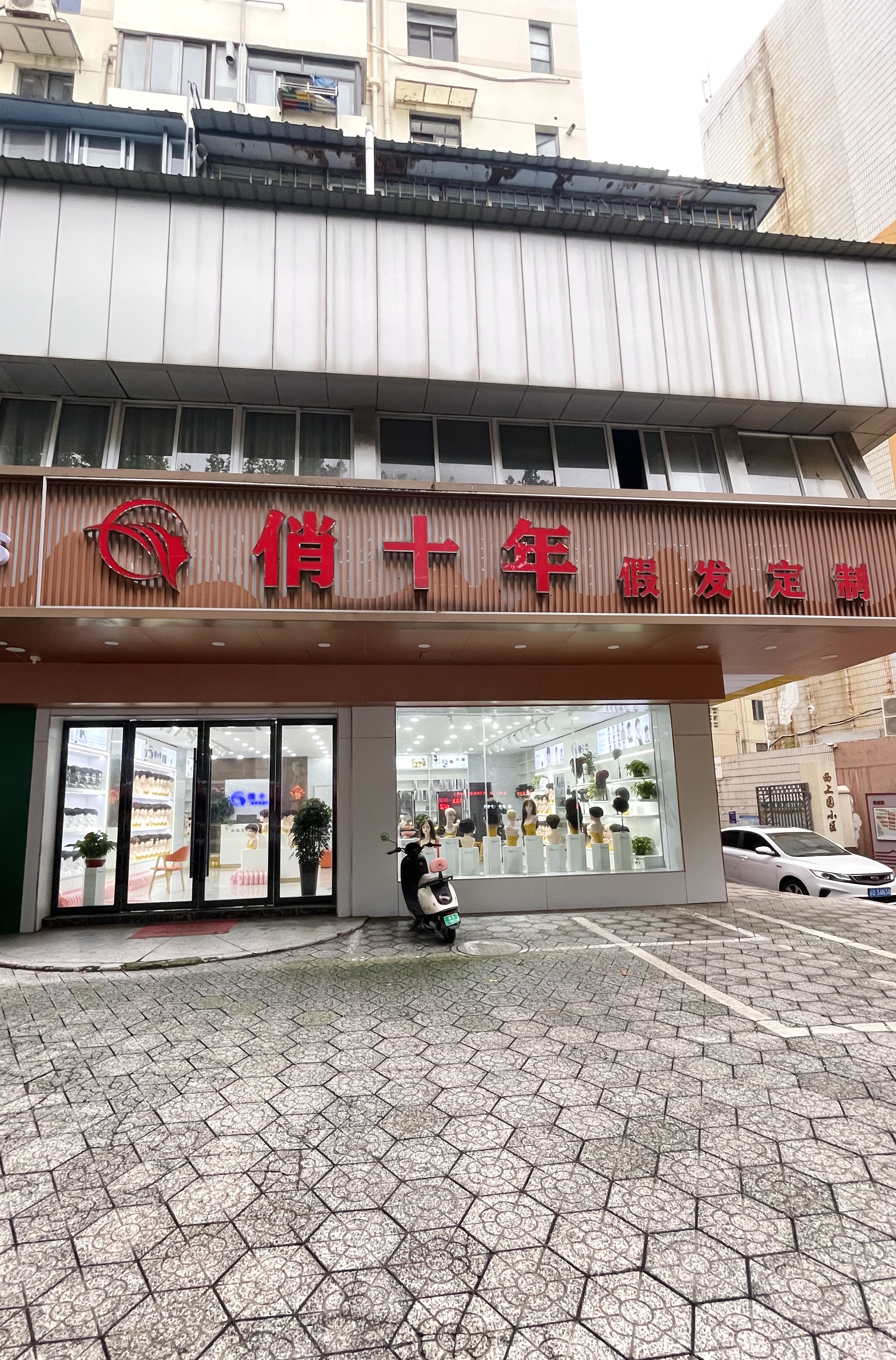 云发汇假发电商平台常州入驻门店 俏十年假发定制（关河西路店）门店实拍