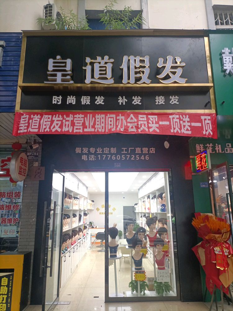 皇道假发（郫都区）门头实拍