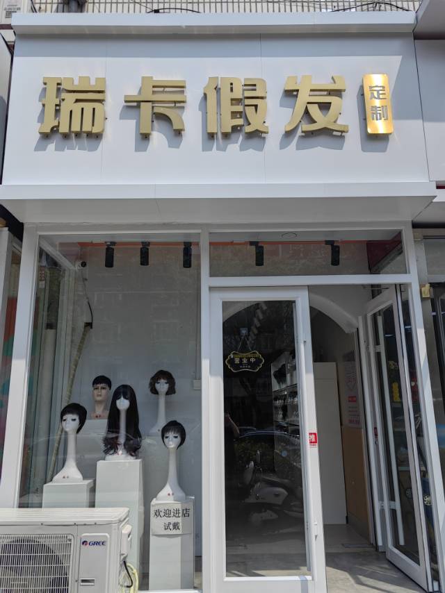 广阳区瑞卡假发店（广阳区）门头实拍