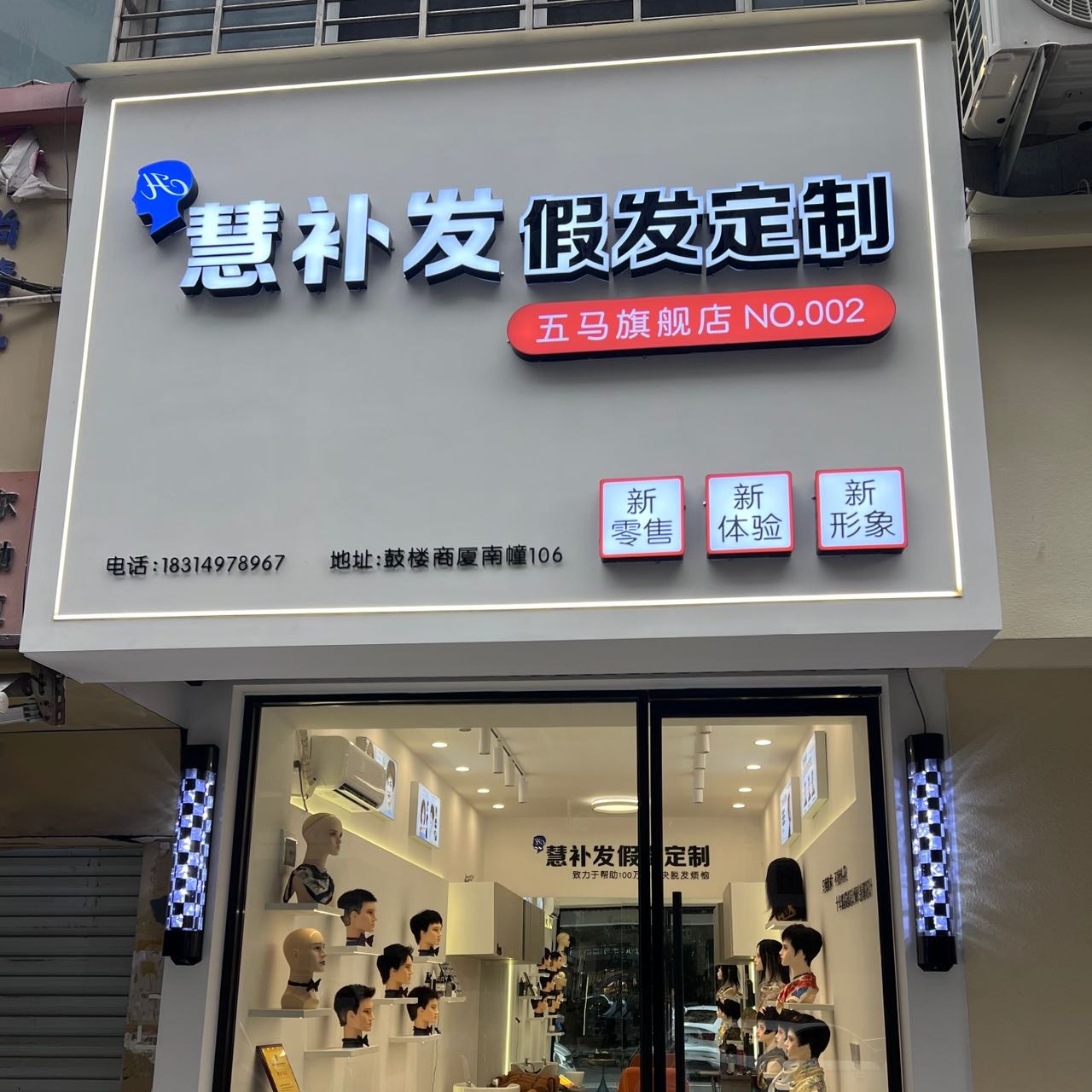 慧补发假发定制（鹿城区）门头实拍