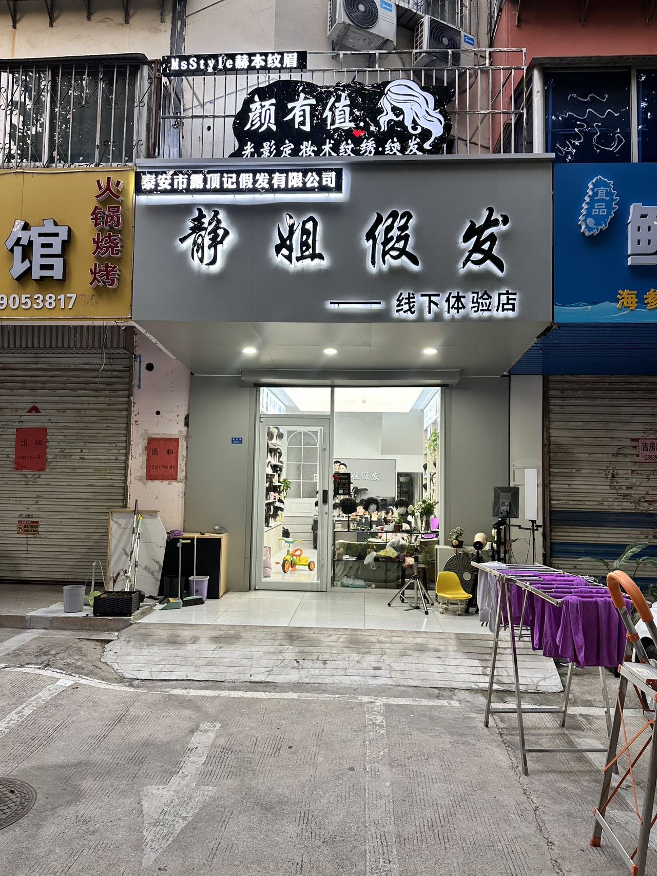 露顶记静姐假发（泰山区）门头实拍