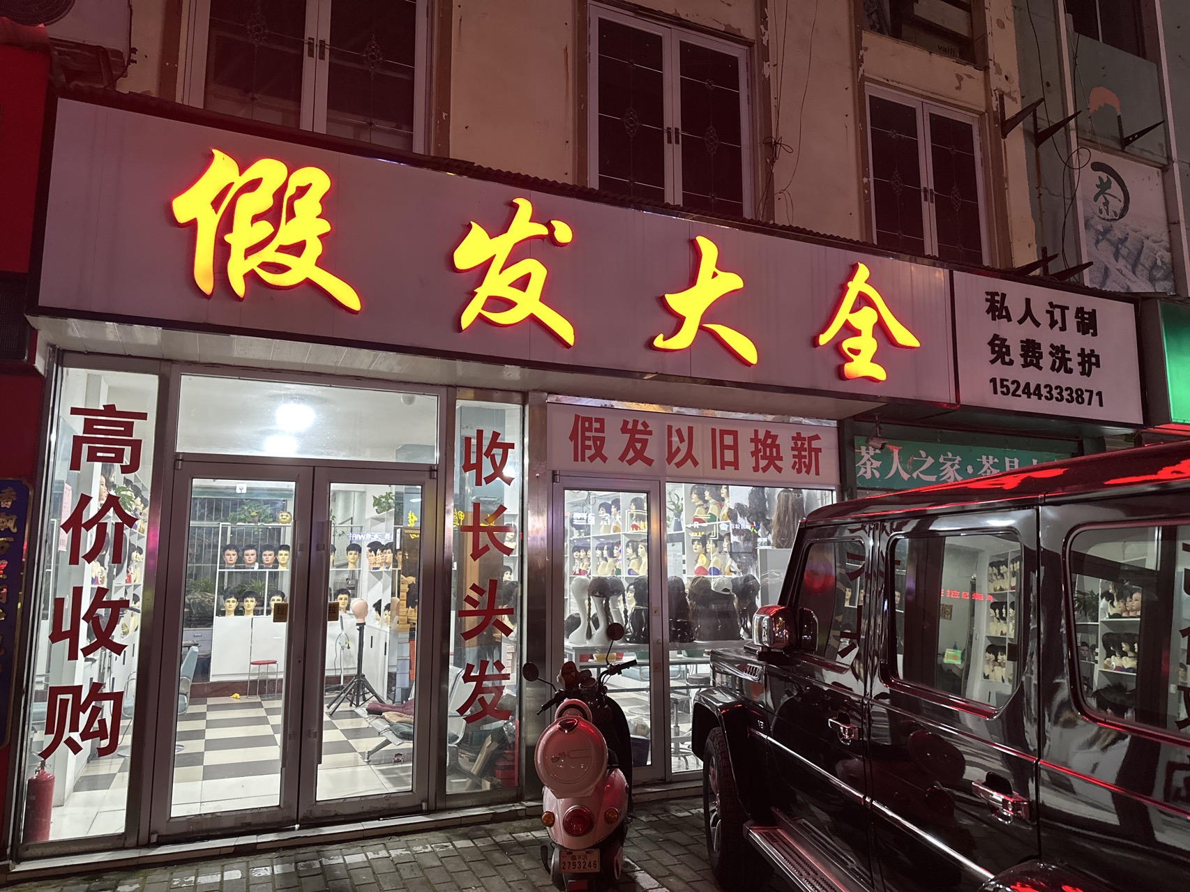 平邑假发大全（平邑县）门头实拍