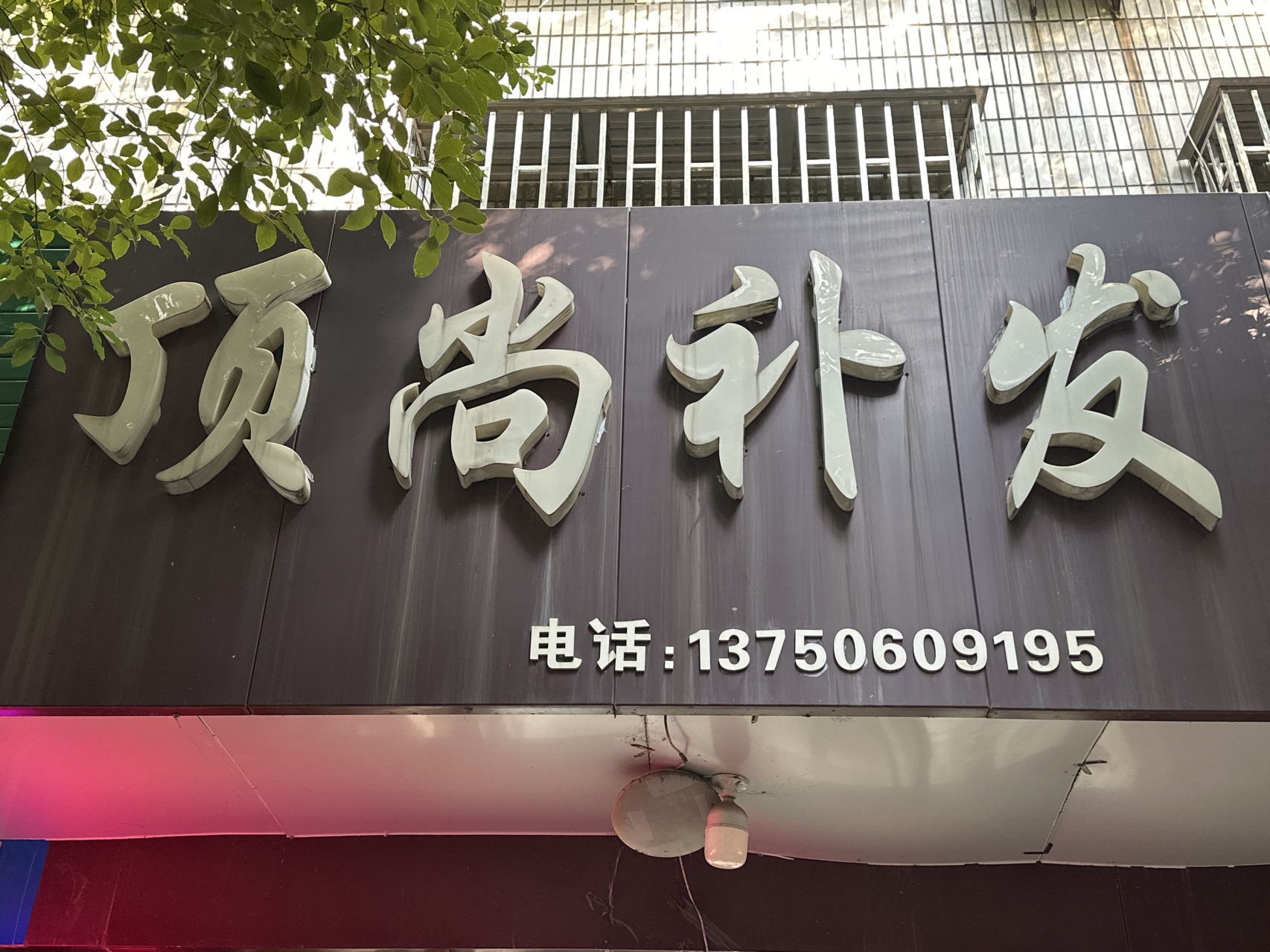 顶上美发（桐乡市）门头实拍