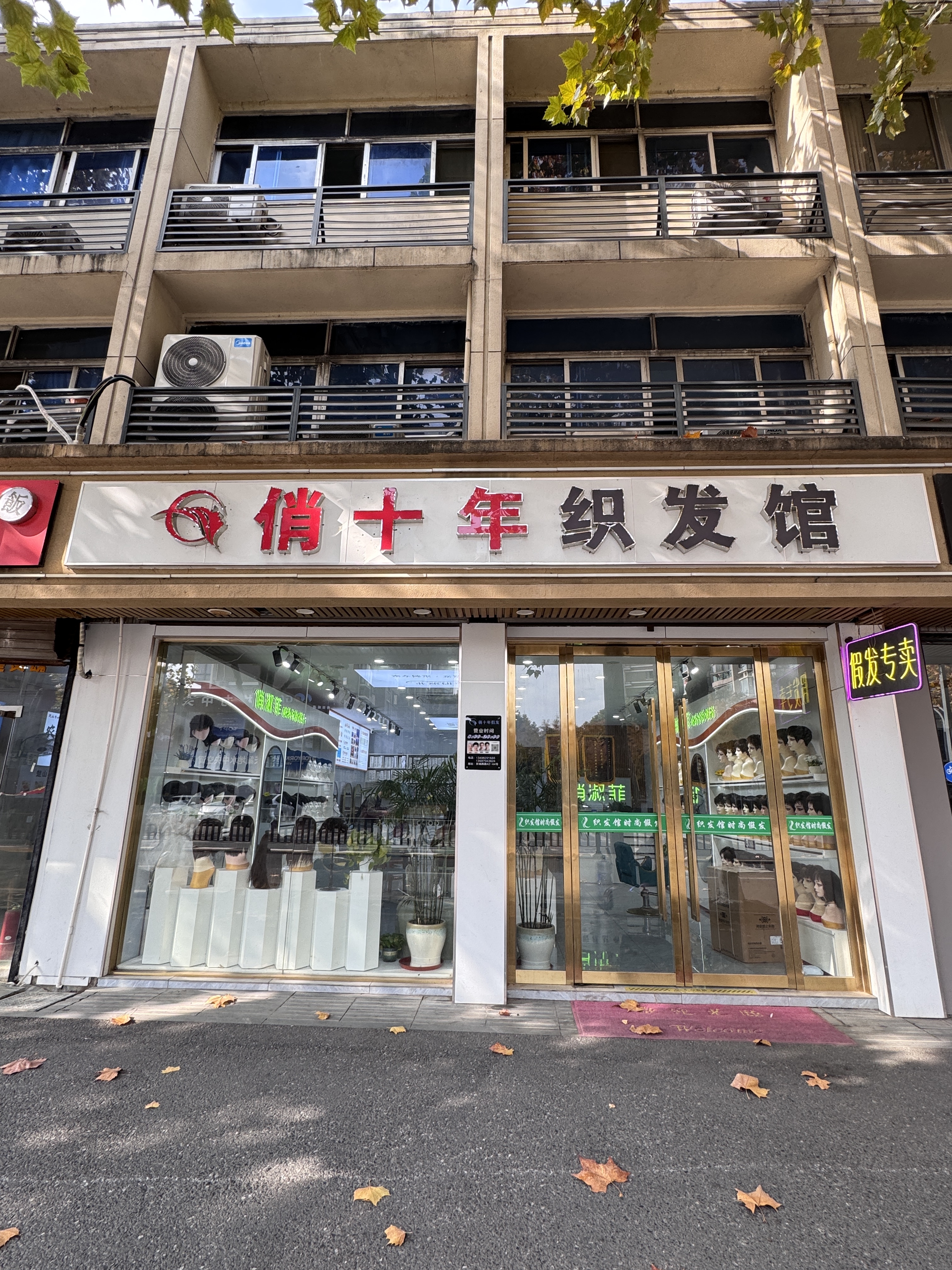俏十年织发馆(平湖二店)（平湖市）门头实拍