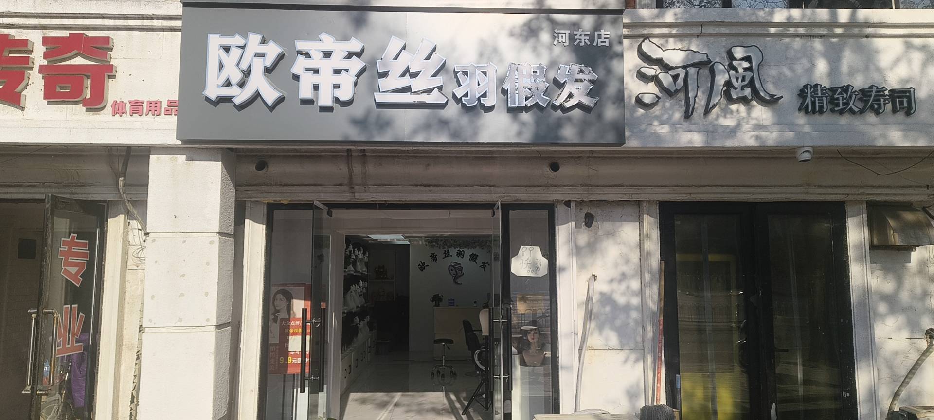 欧帝丝羽假发（河东店）（河东区）门头实拍