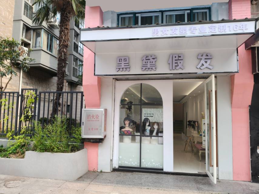 黑黛假发（邗江区）门头实拍