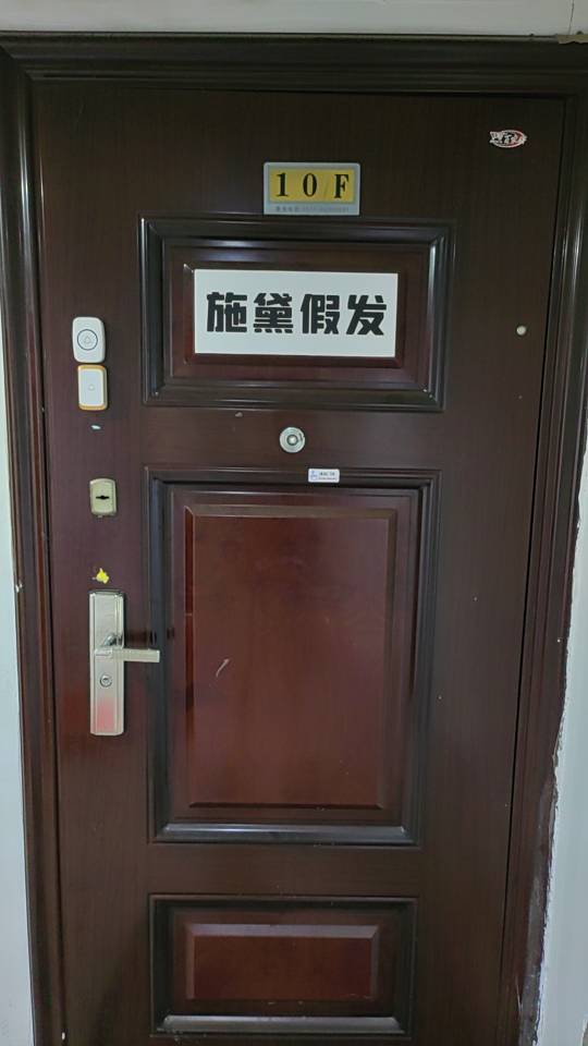 温州市鹿城区施黛假发店（鹿城区）门头实拍